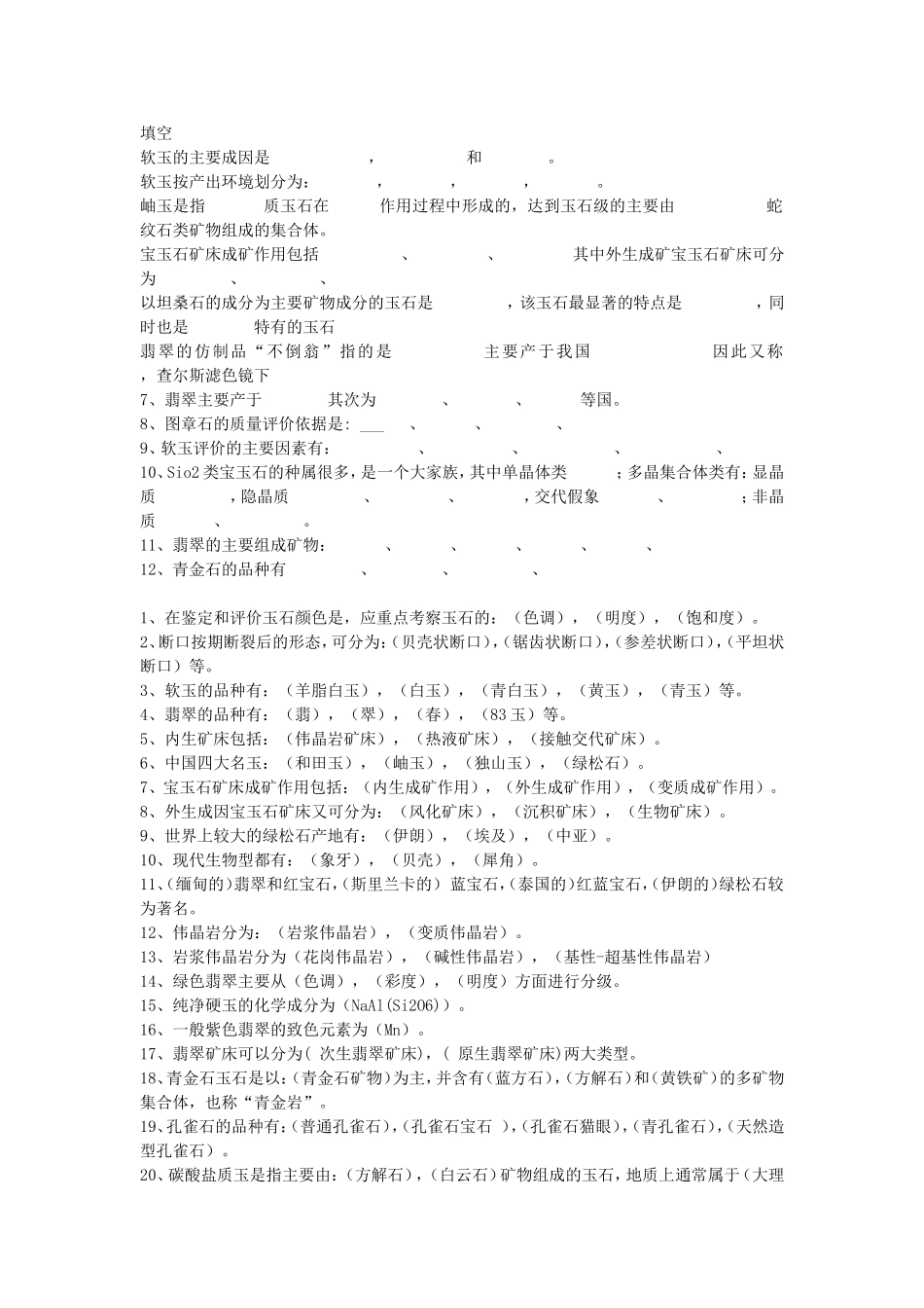 软玉的主要成因测试题_第1页