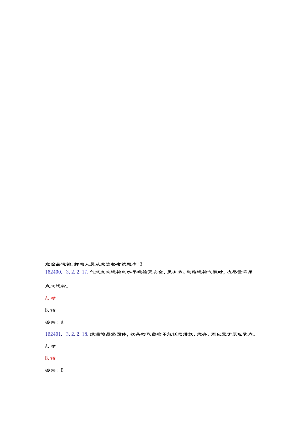 危险品运输.押运人员从业资格考试题库3_第1页