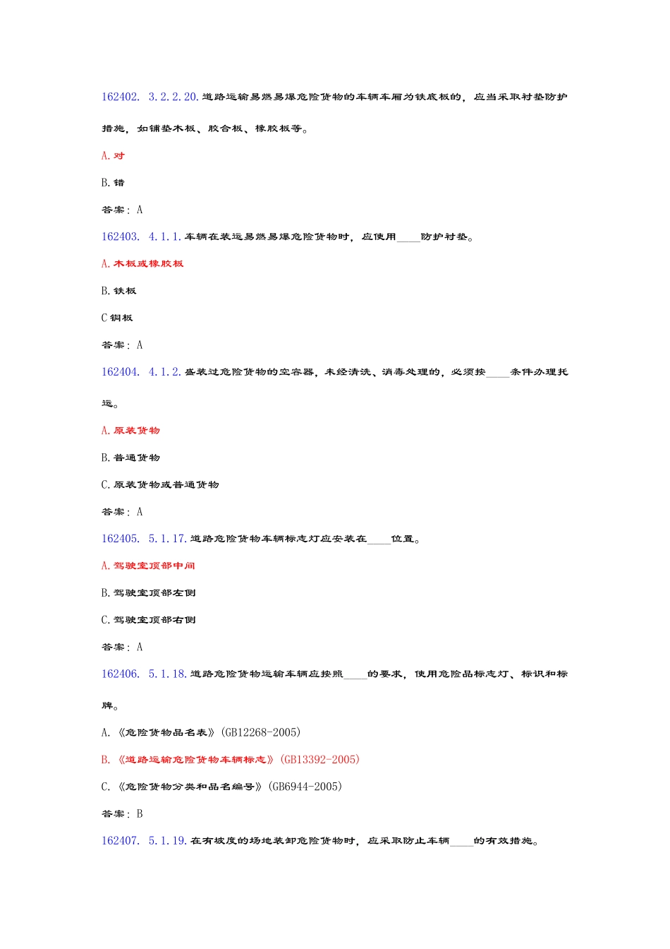 危险品运输.押运人员从业资格考试题库3_第2页