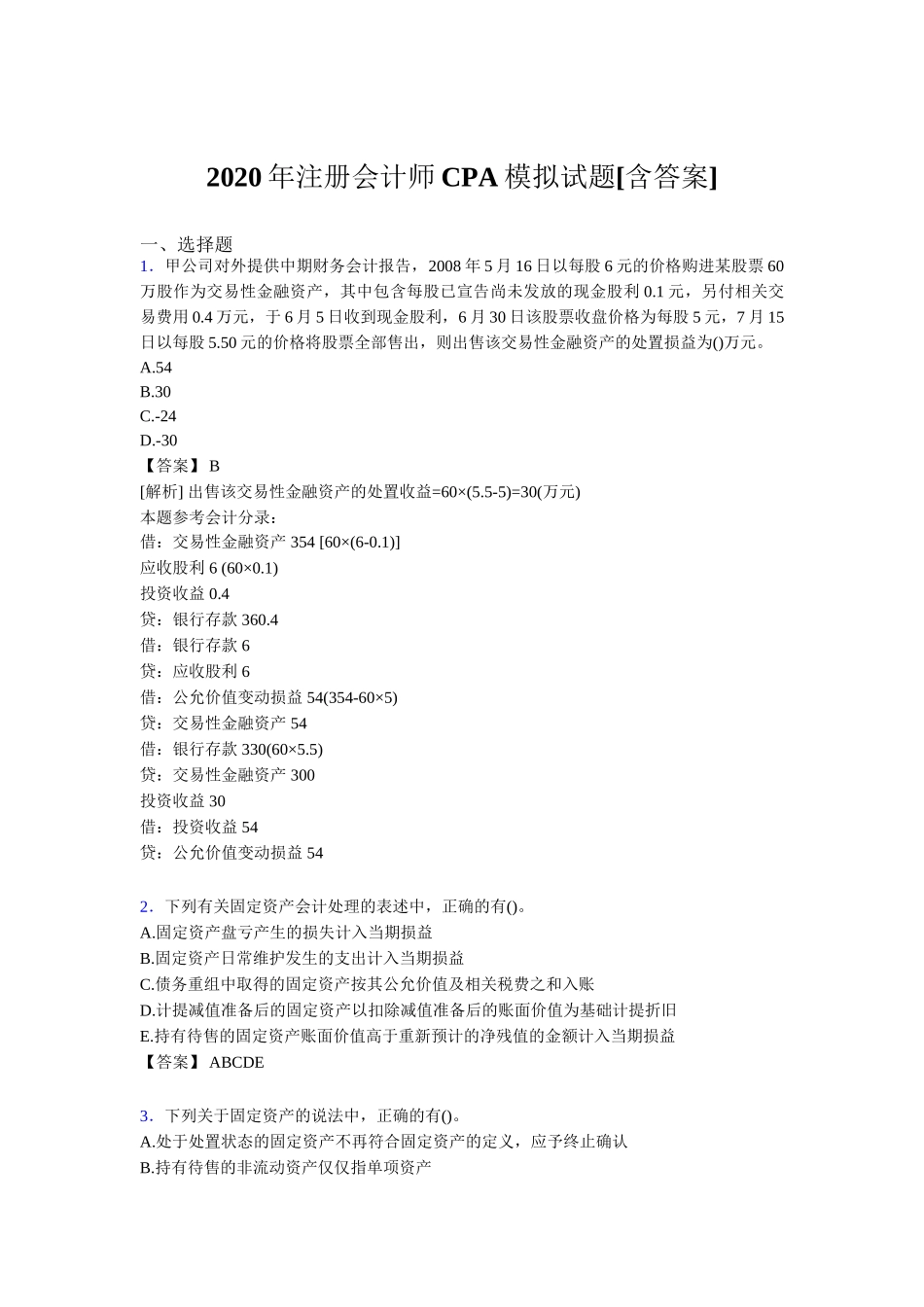 注册会计师CPA模拟试题测试卷_第1页