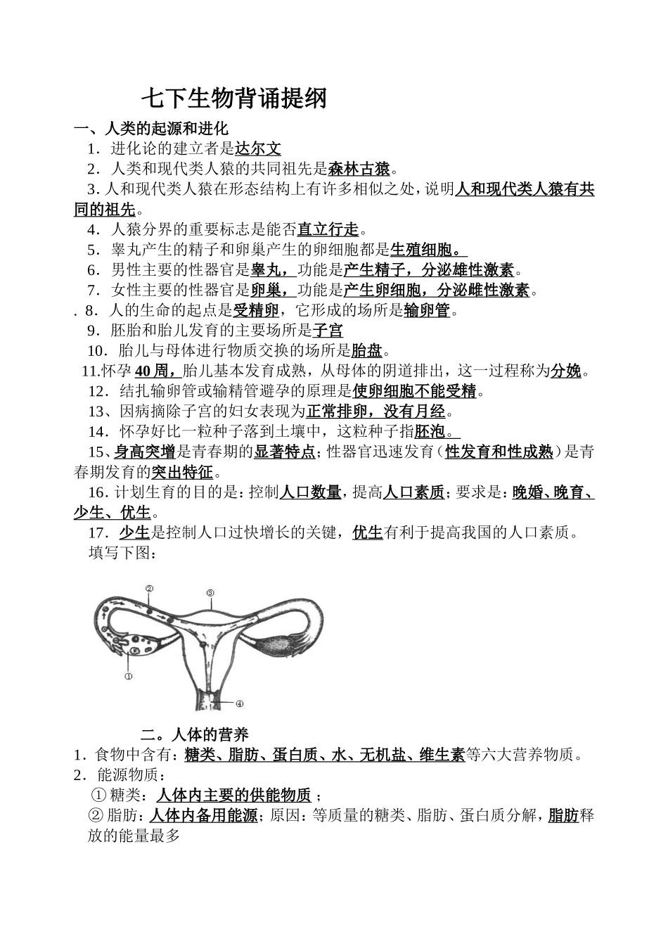 七年级下册生物背诵提纲测试题_第1页