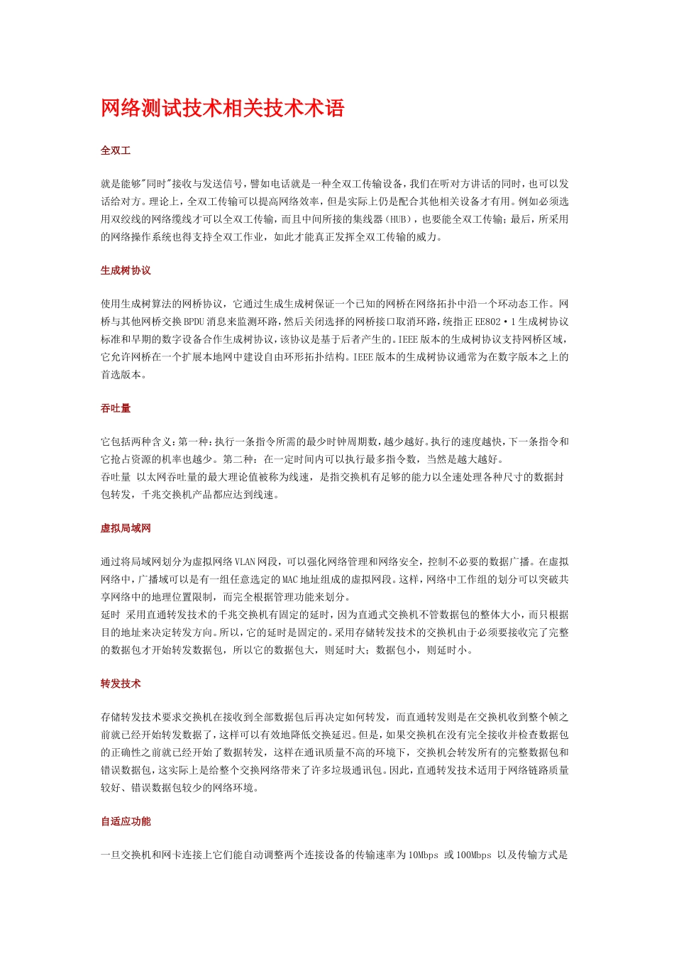 网络测试技术相关技术术语_第1页