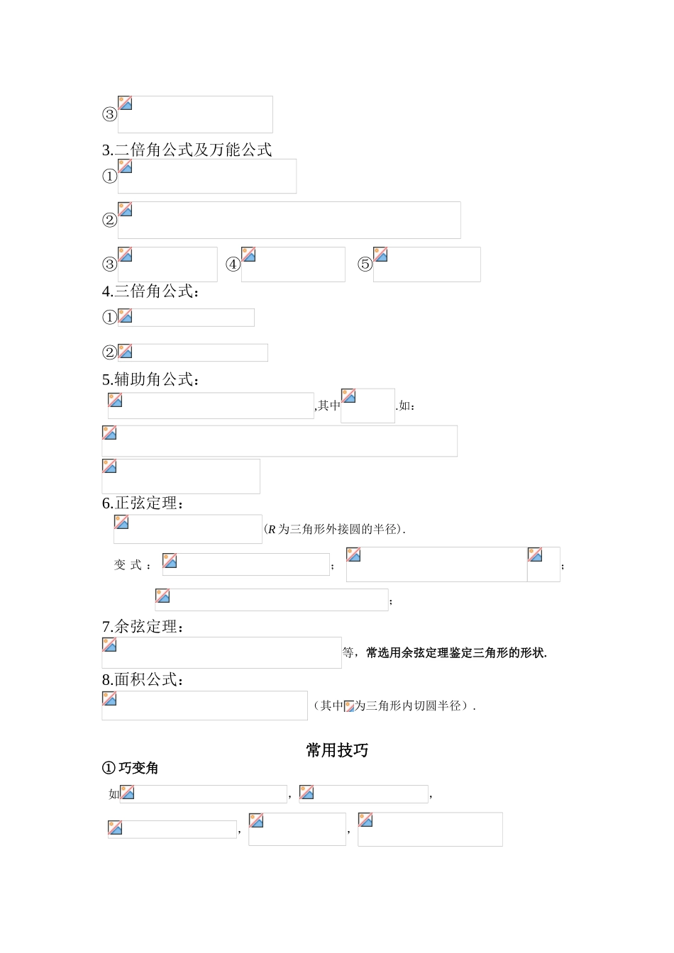 三角函数知识点梳理汇总_第3页