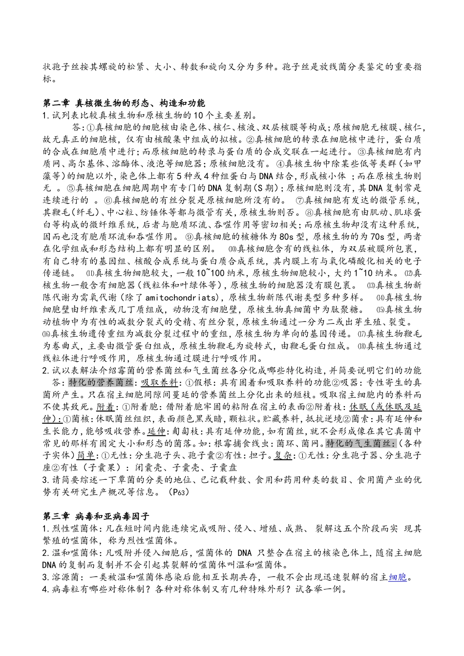 微生物课程简答题_第2页