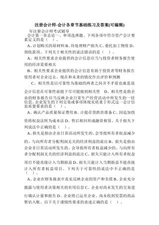 注册会计师会计各章节基础练习及答案注册会计师考试辅导