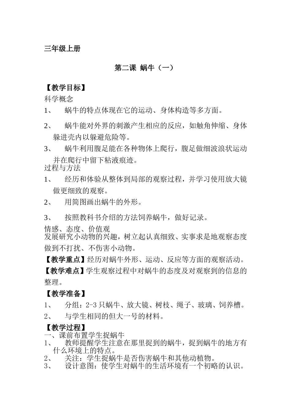 三年级上册第二课  蜗牛等全册教案_第1页