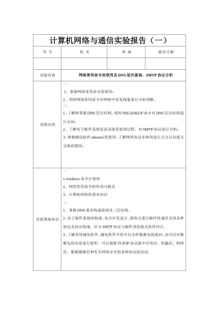 网络常用命令的使用及DNS层次查询、SMTP协议分析实验报告