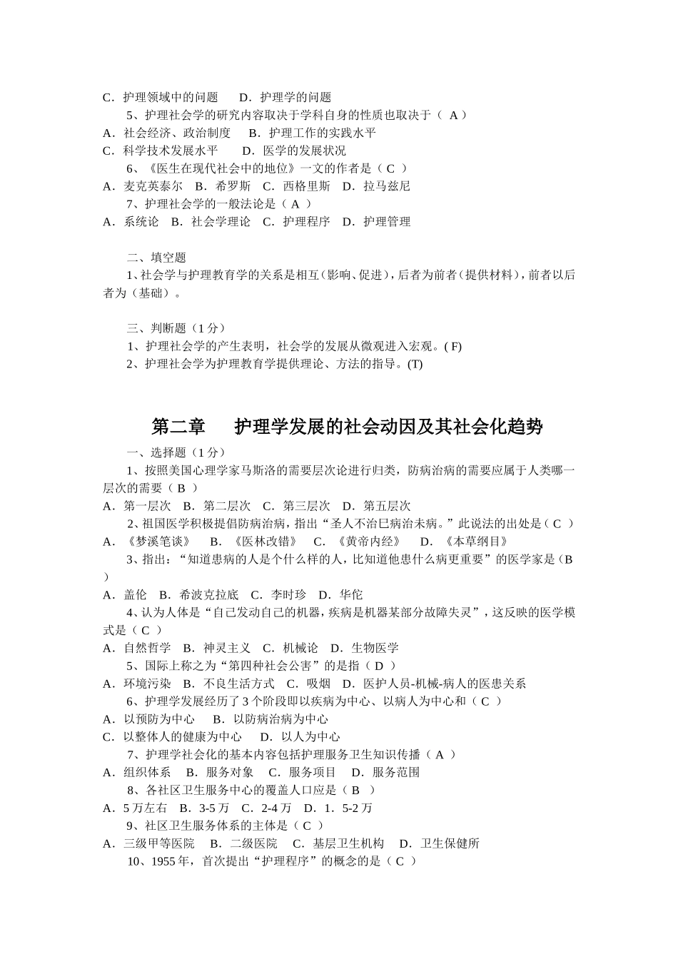 维专护《护理社会学》试卷_第2页