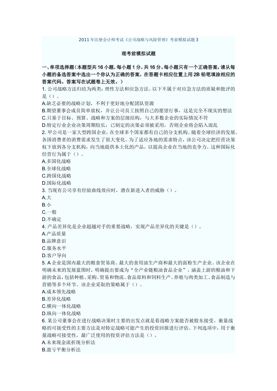 注册会计师考试《公司战略与风险管理》考前模拟试题理考前模拟试题_第1页