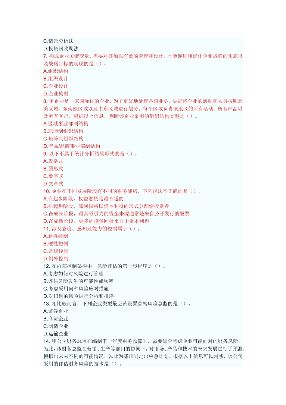 注册会计师考试《公司战略与风险管理》考前模拟试题理考前模拟试题_第2页