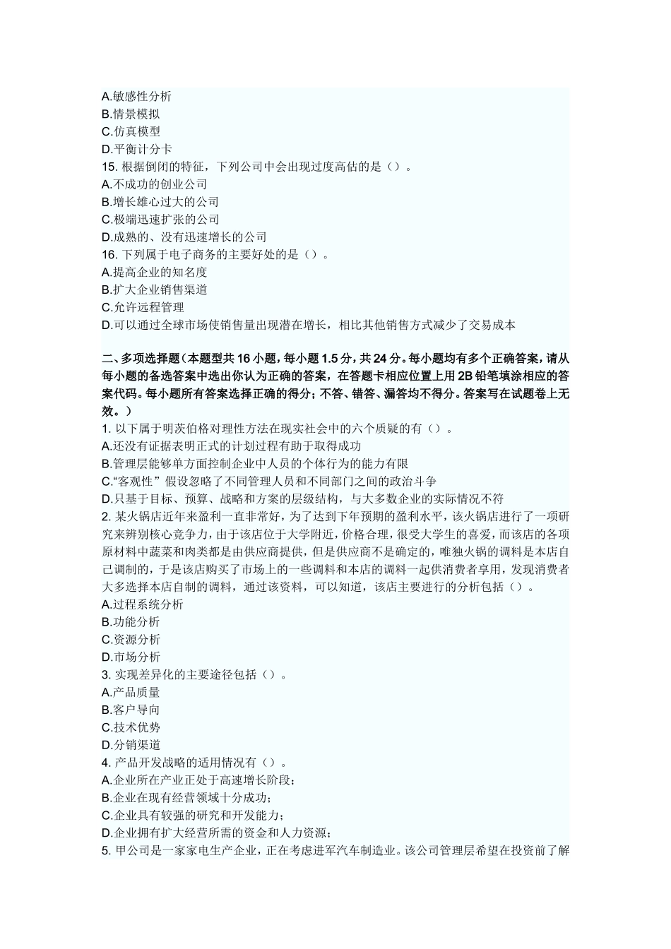 注册会计师考试《公司战略与风险管理》考前模拟试题理考前模拟试题_第3页
