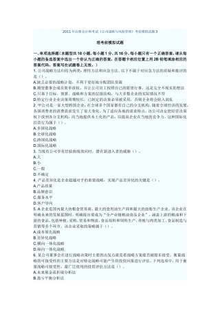 注册会计师考试《公司战略与风险管理》考前模拟试题理考前模拟试题