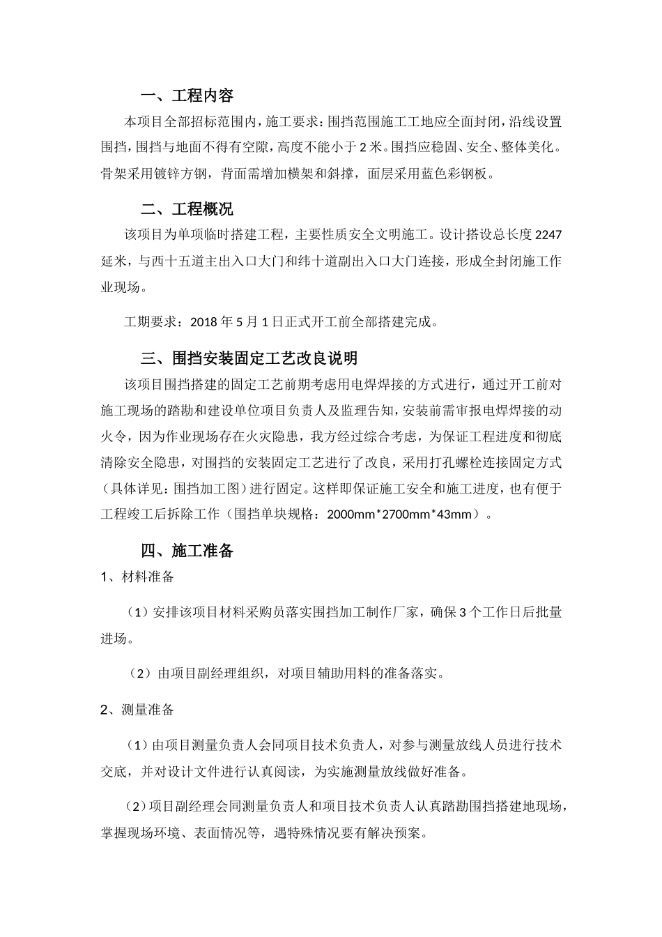 围挡安装固定工艺施工组织设计_第2页