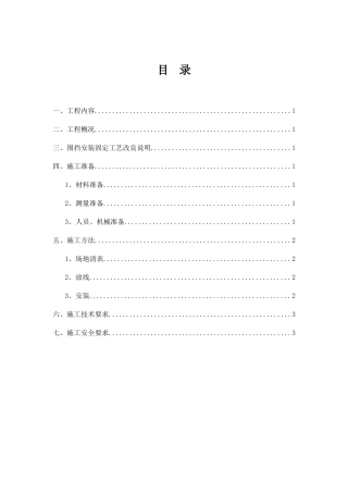 围挡安装固定工艺施工组织设计