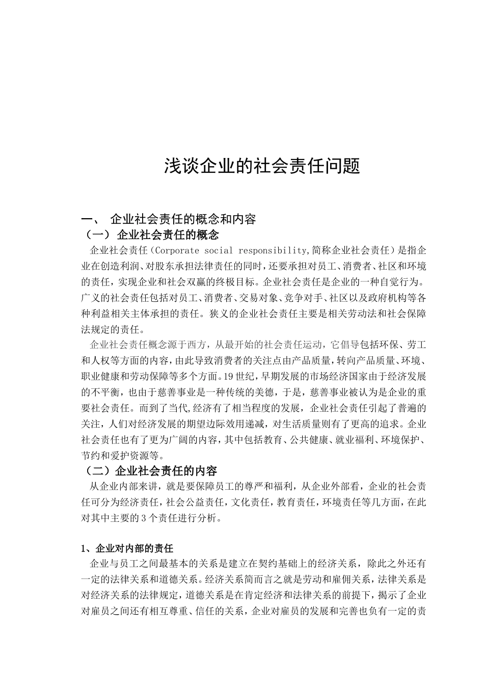 我国企业承担社会责任存在的主要问题分析研究_第3页