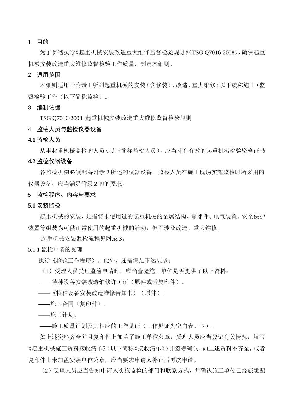 起重机械的安装（含移装）、改造、重大维修（以下统称施工）监督检验细则_第1页