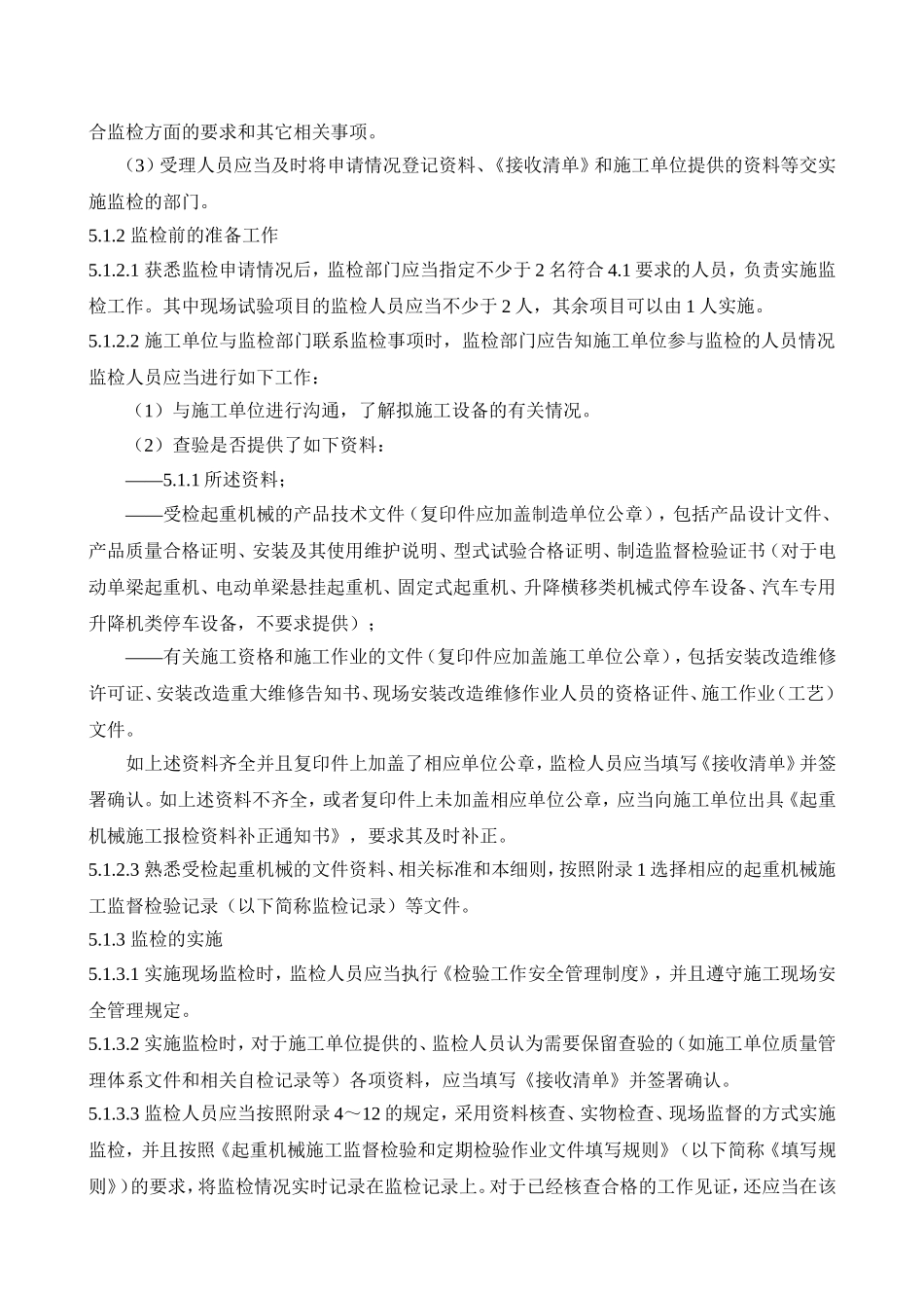 起重机械的安装（含移装）、改造、重大维修（以下统称施工）监督检验细则_第2页