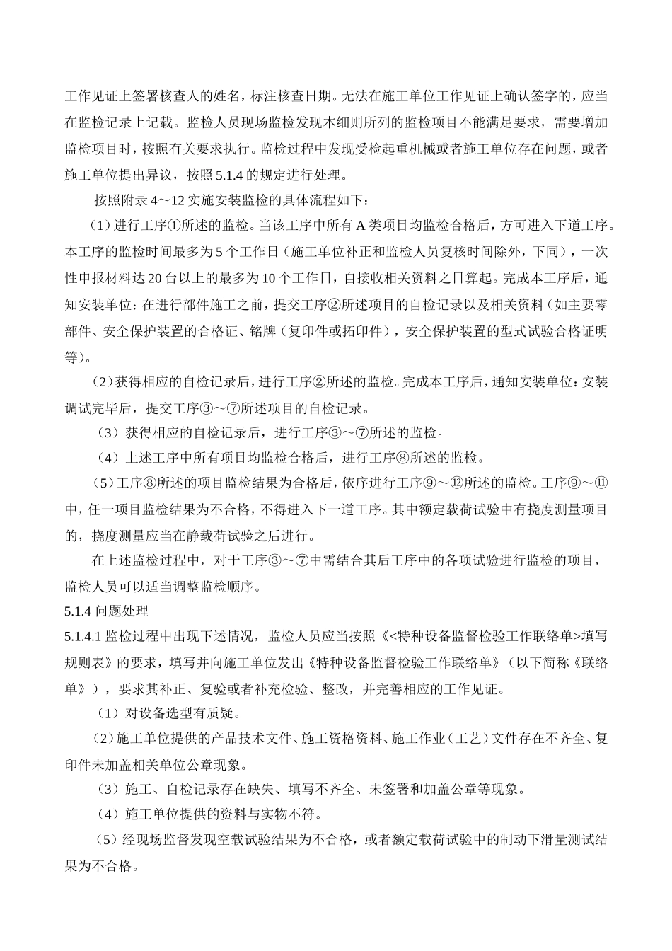 起重机械的安装（含移装）、改造、重大维修（以下统称施工）监督检验细则_第3页