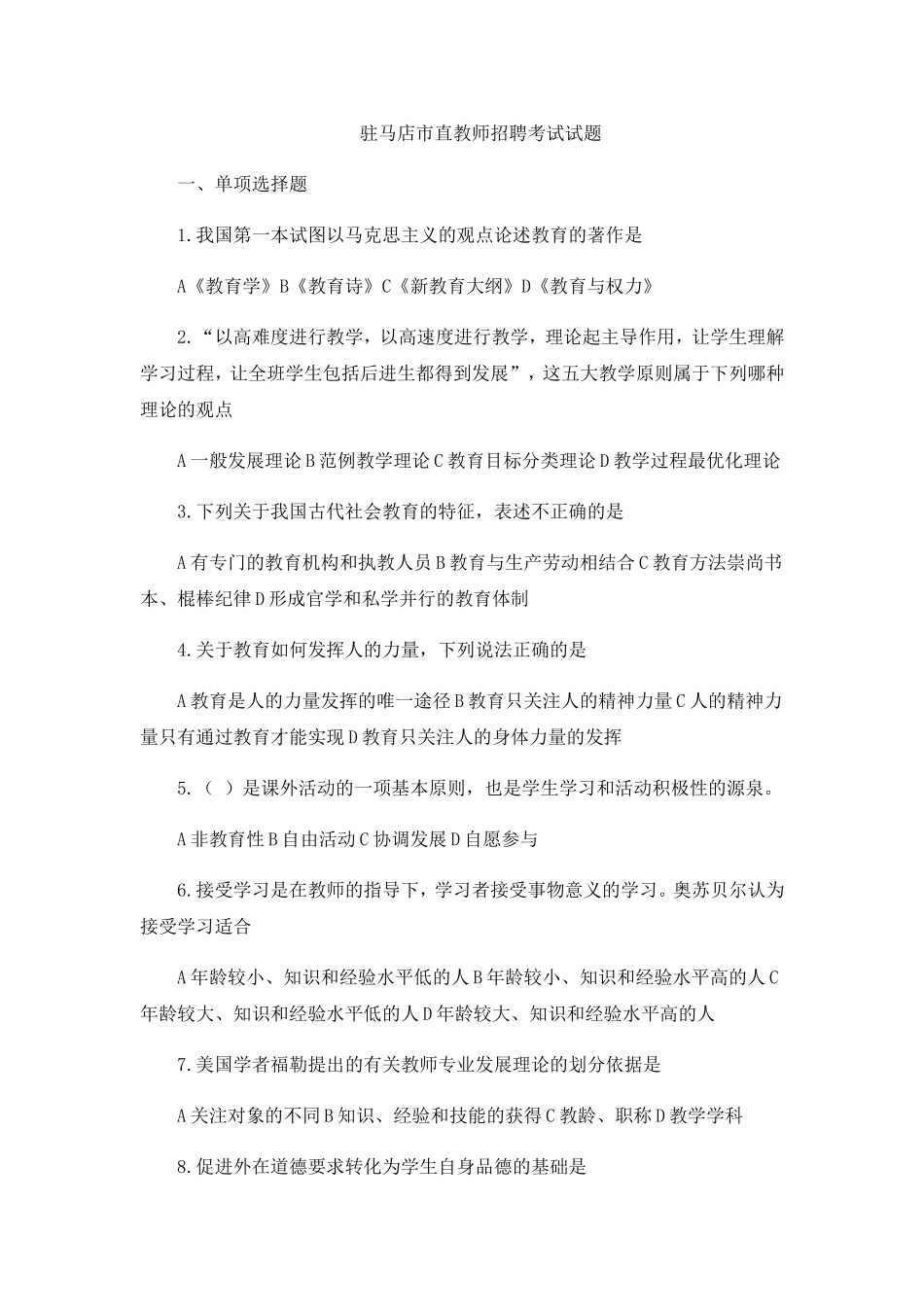 驻马店市直教师招聘考试试题_第1页