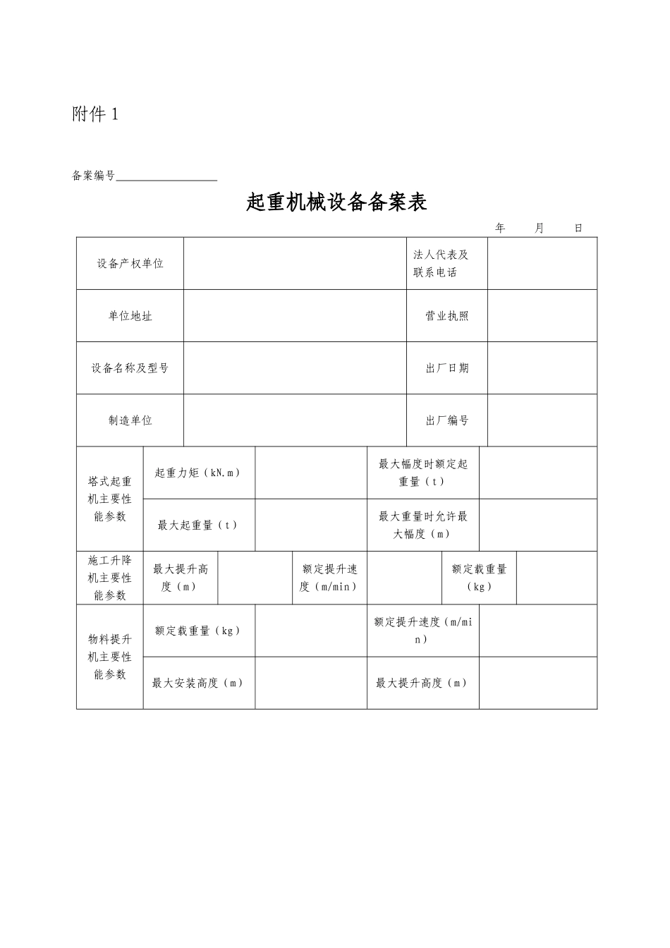 起重机械设备备案表_第1页
