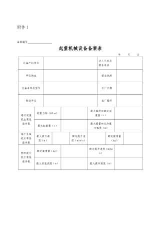 起重机械设备备案表