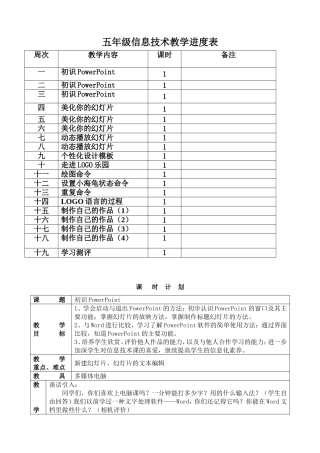 五年级信息技术教学进度表 教学设计