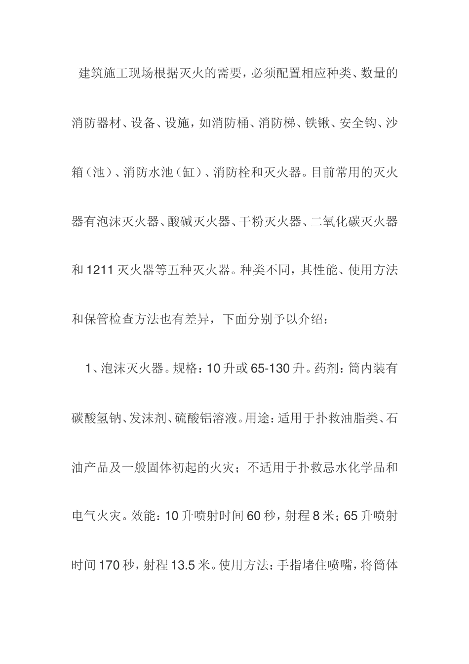 五种灭火器性能、使用方法和保管检查方法_第1页