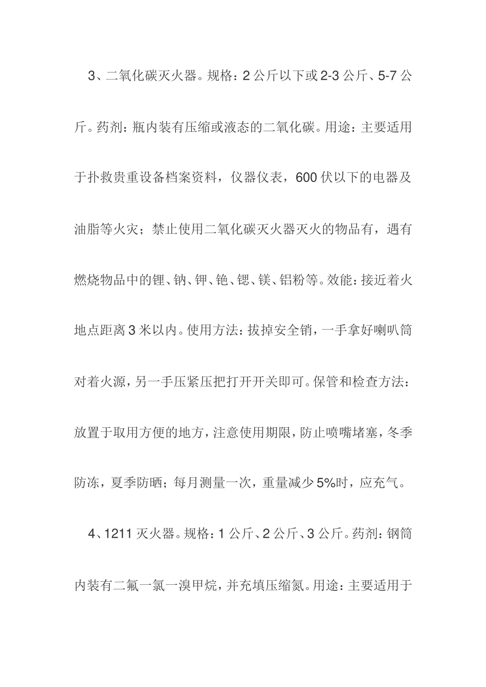 五种灭火器性能、使用方法和保管检查方法_第3页