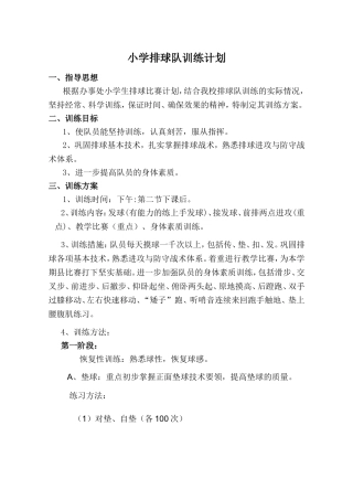 小学排球队训练计划