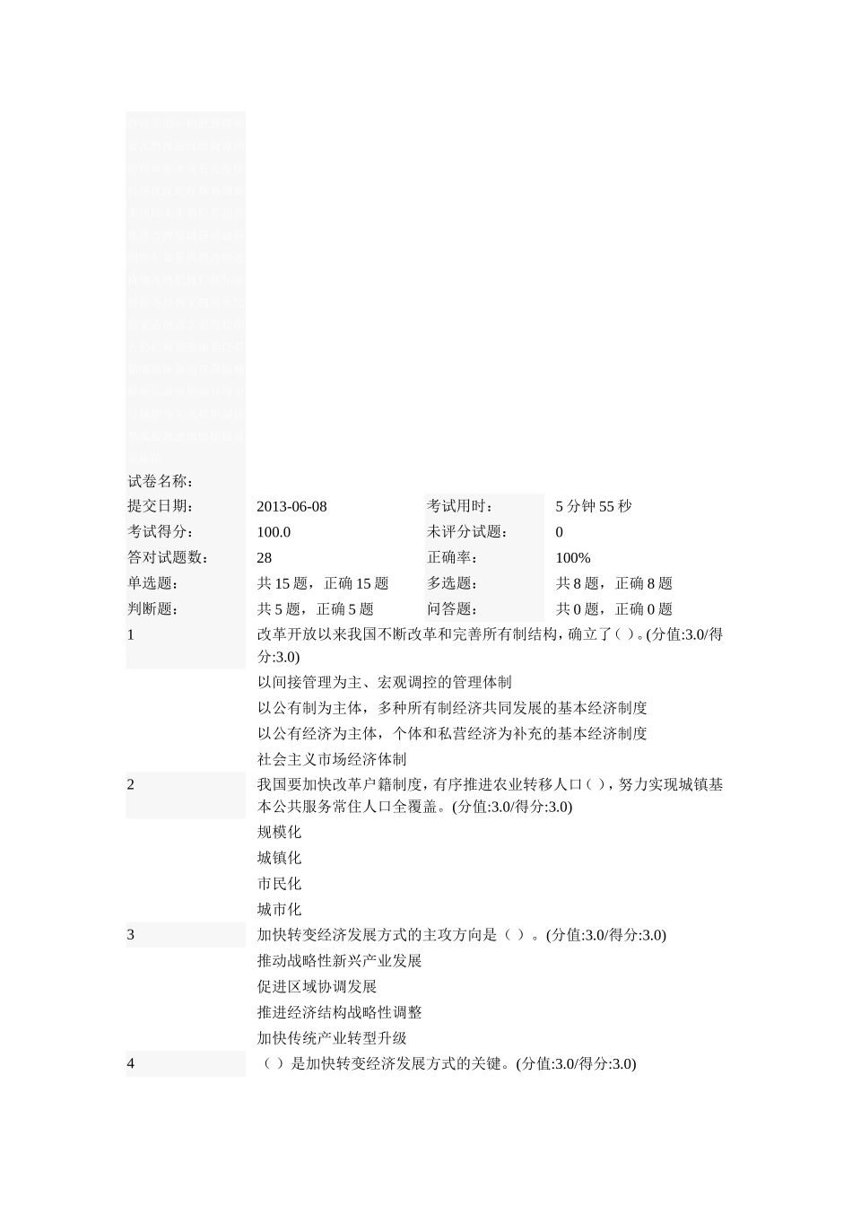 深化经济体制改革，推动发展方式转变在线测试题_第3页