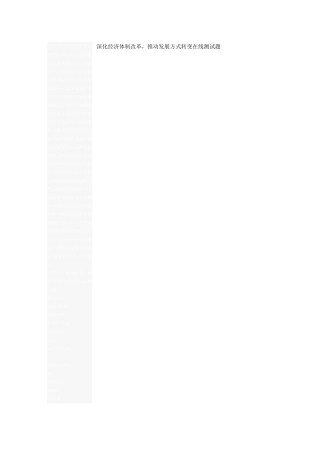 深化经济体制改革，推动发展方式转变在线测试题