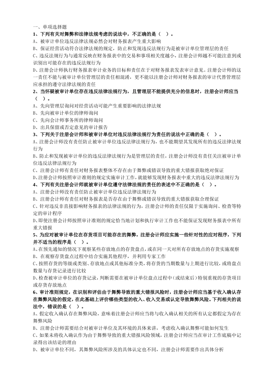 舞弊和法律法规考虑测试题_第1页