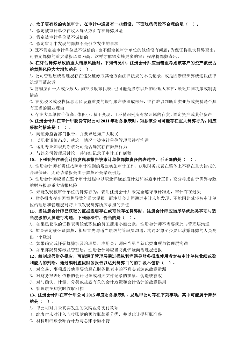 舞弊和法律法规考虑测试题_第2页