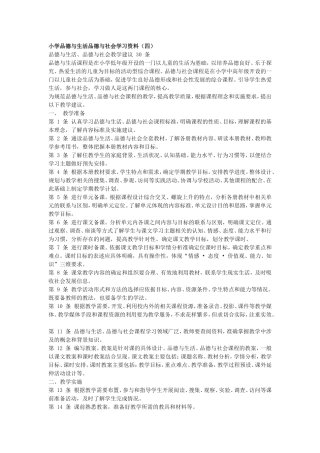 小学品德与生活、品德与社会教学建议 30 条
