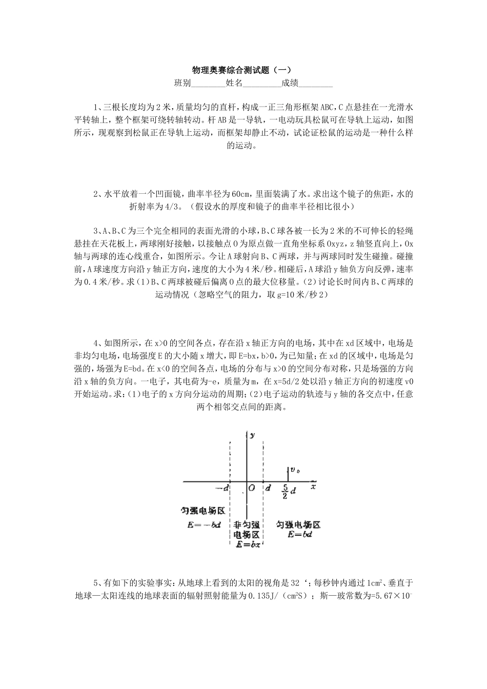 物理奥赛综合测试题_第1页