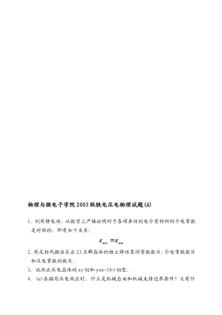物理与微电子学院2003级铁电压电物理试题(A)