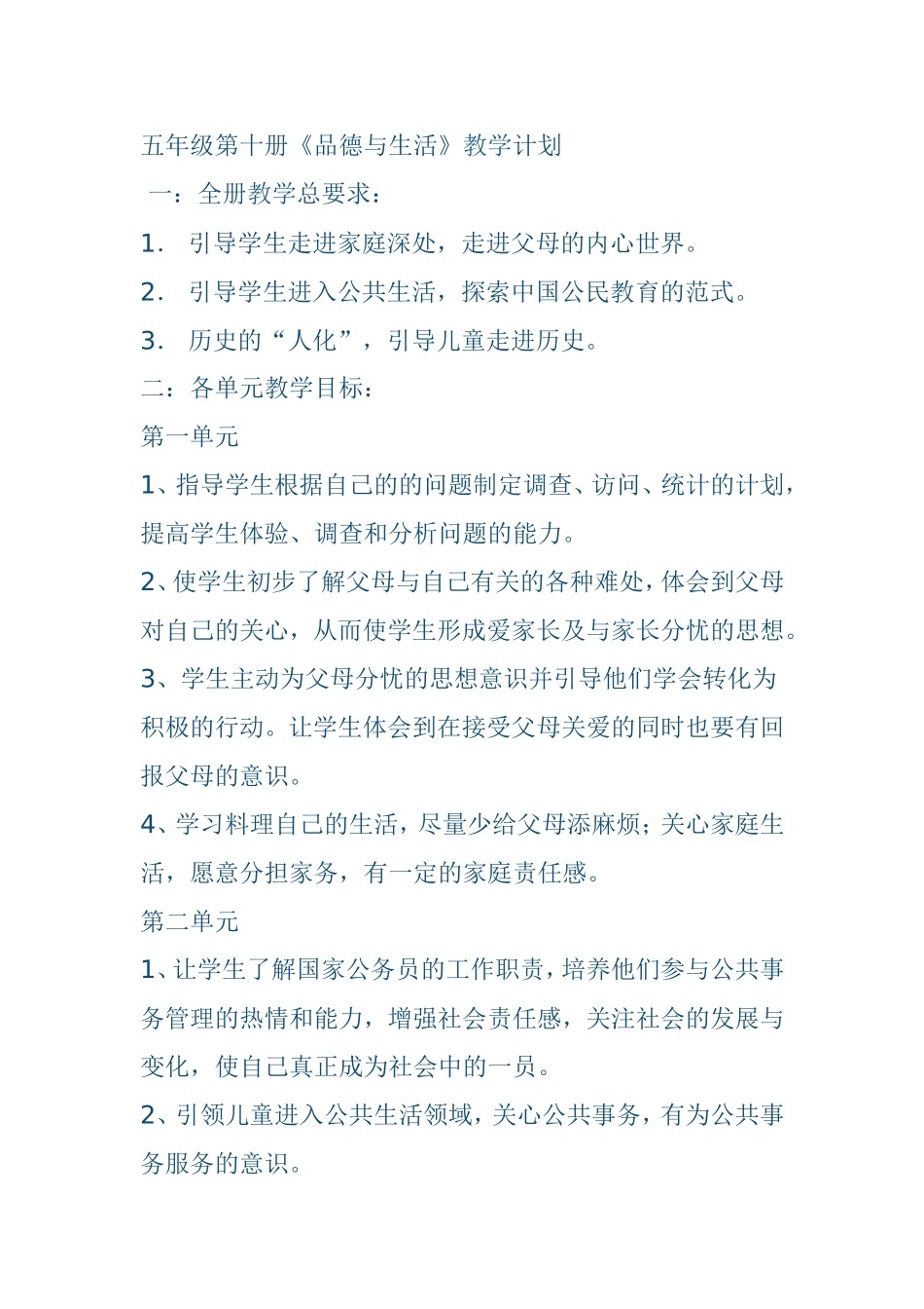 五年级第十册《品德与生活》教学计划_第1页