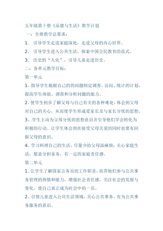 五年级第十册《品德与生活》教学计划