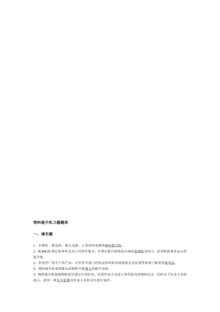 物料提升机习题题库