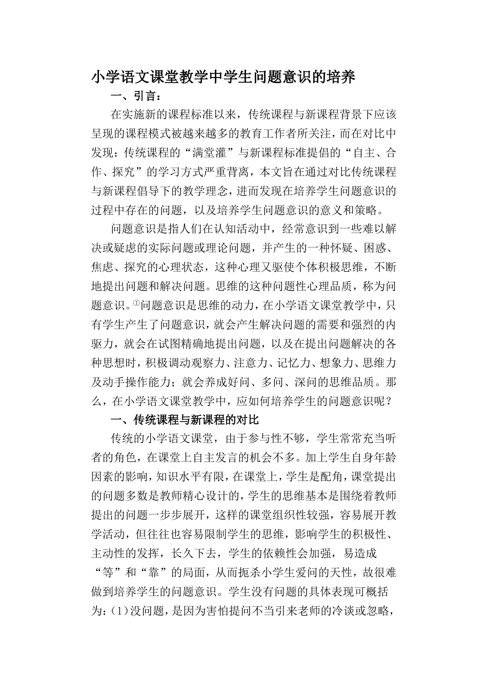 小学语文课堂教学中学生问题意识的培养_第1页