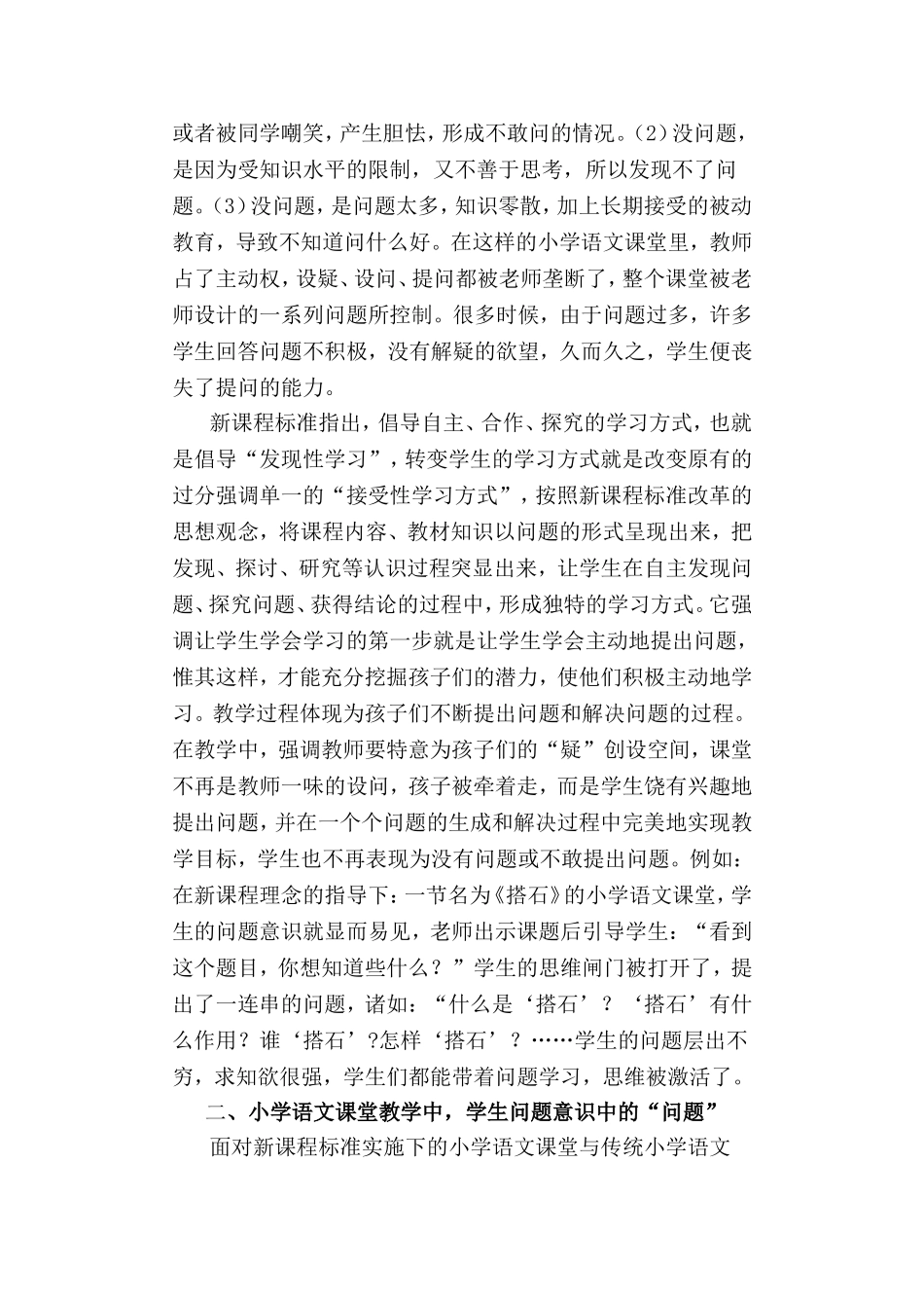 小学语文课堂教学中学生问题意识的培养_第2页
