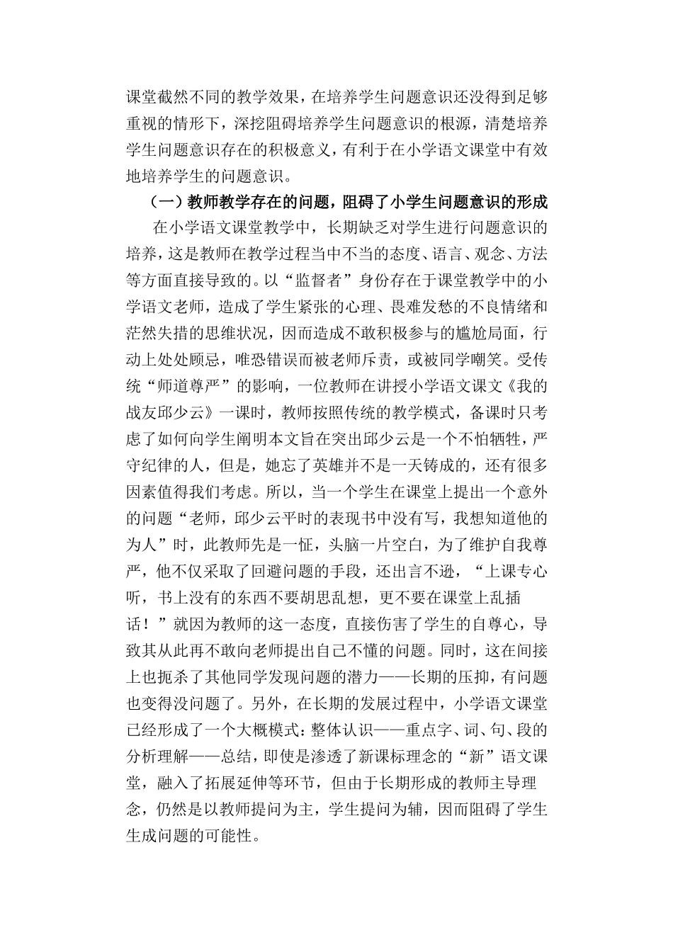小学语文课堂教学中学生问题意识的培养_第3页
