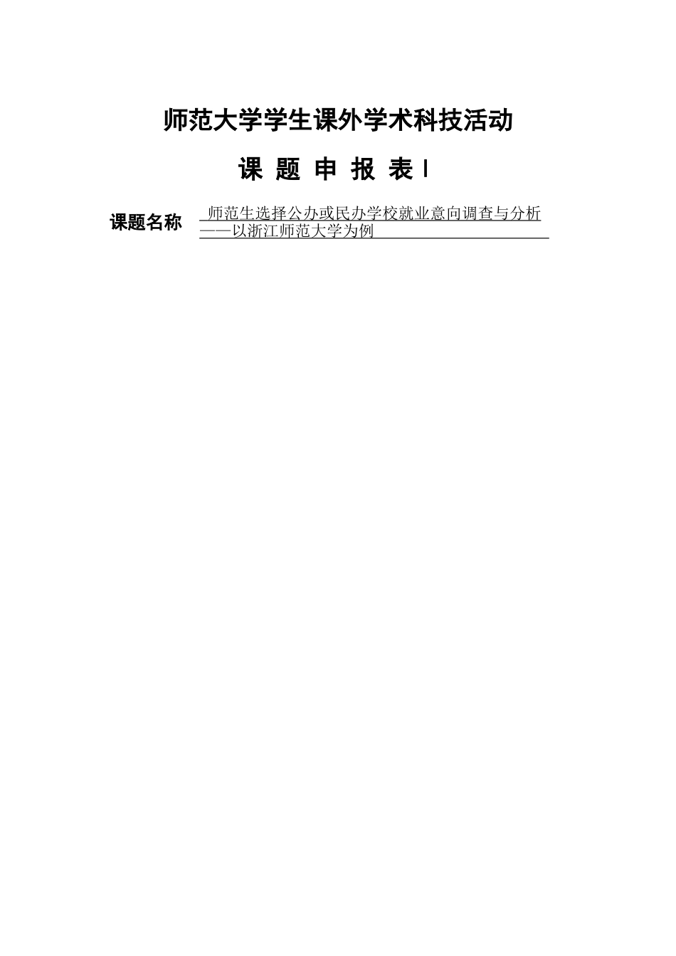 师范生选择公办或民办学校就业意向调查与分析——以浙江师范大学为例 申报表_第1页