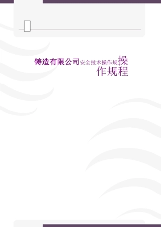 铸造有限公司安全技术操作规操作规程