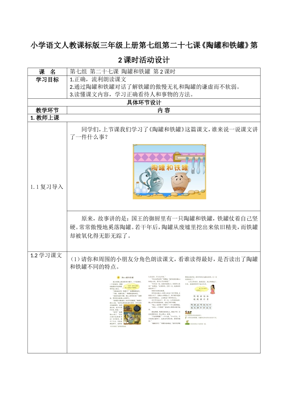 小学语文人教课标版三年级上册第七组第二十七课《陶罐和铁罐》第2课时活动设计_第1页