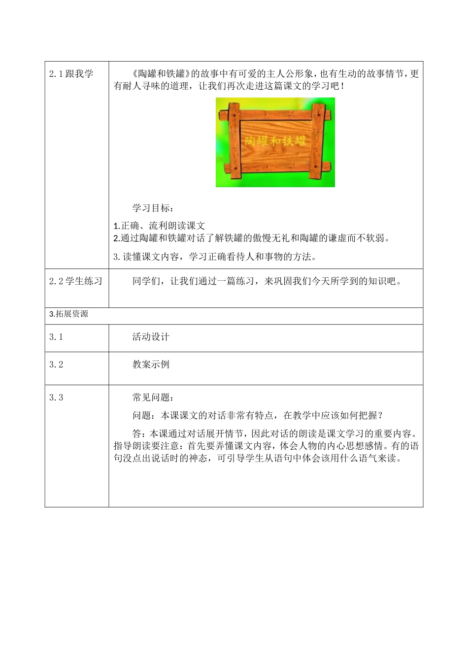 小学语文人教课标版三年级上册第七组第二十七课《陶罐和铁罐》第2课时活动设计_第3页
