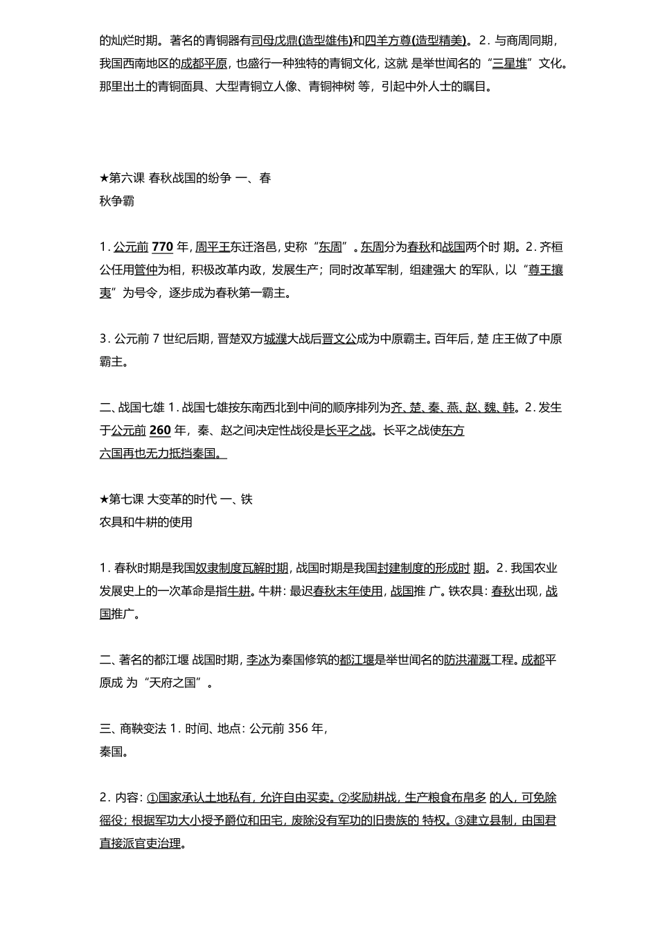 人教版初中历史全册知识点总结七年级（上册）_第2页