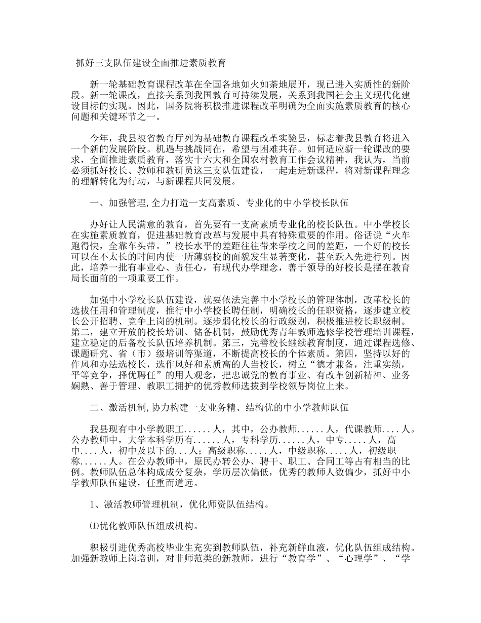 抓好三支队伍建设全面推进素质教育_第1页