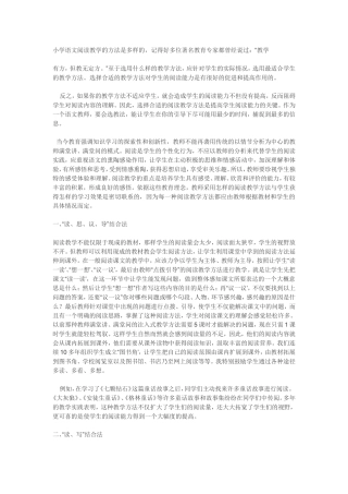小学语文阅读教学的方法分析研究