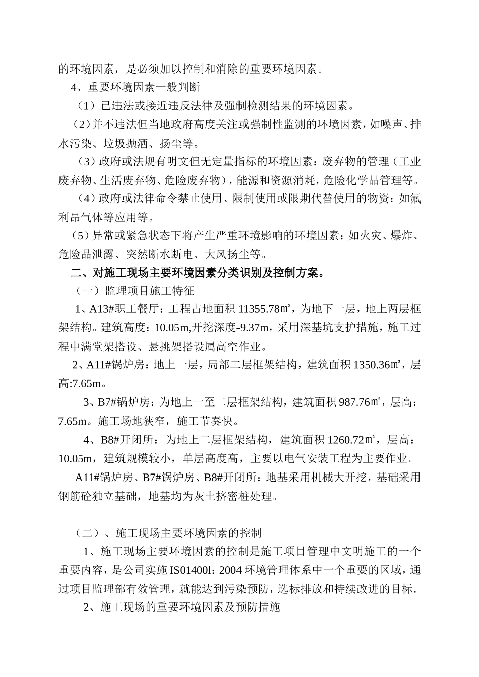 施工现场主要危险源辨识及风险控制措施_第3页